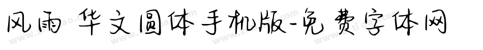 风雨 华文圆体手机版字体转换